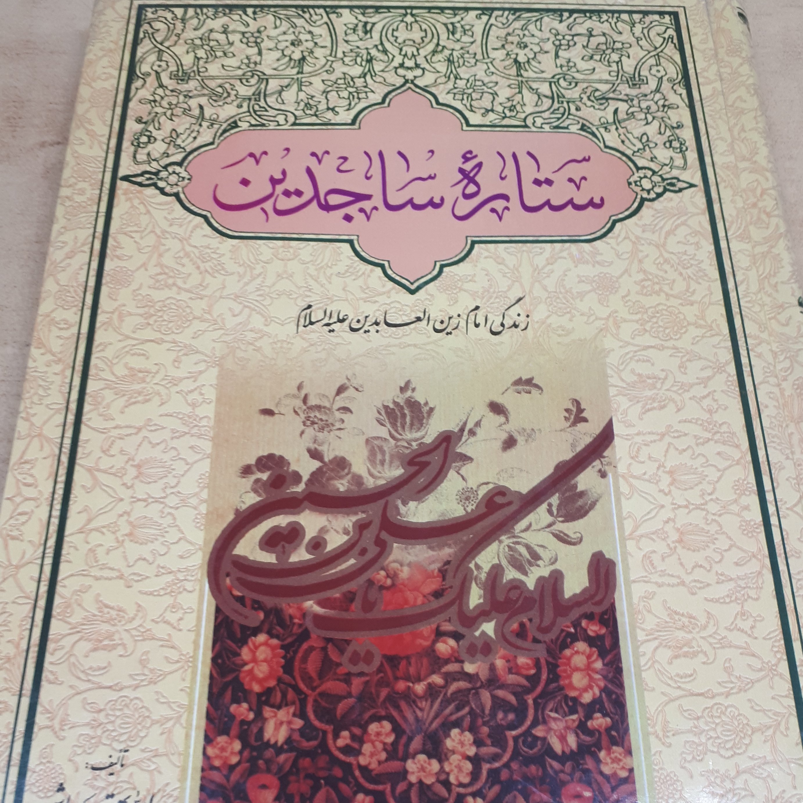 کتاب ستاره ساجدین