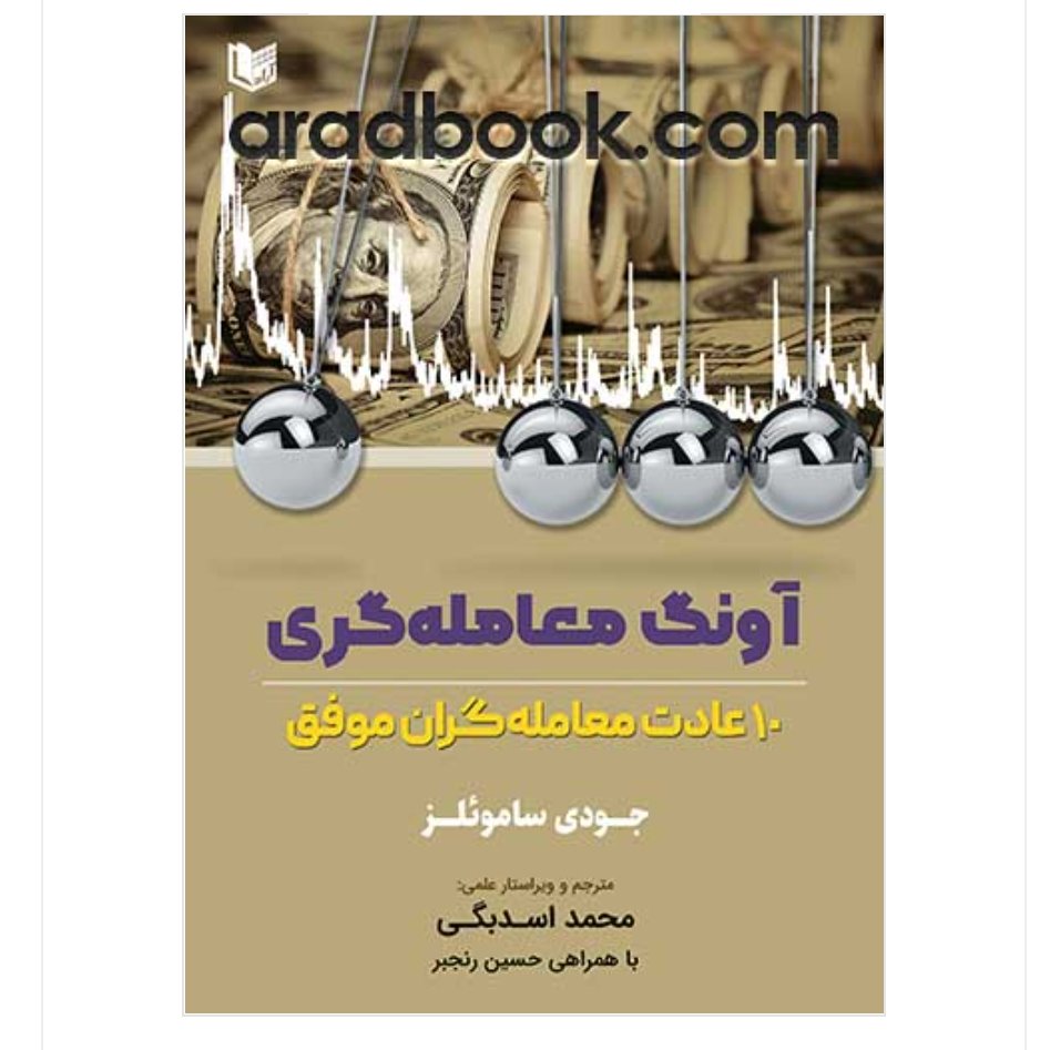 کتاب آونگ معامله گری 