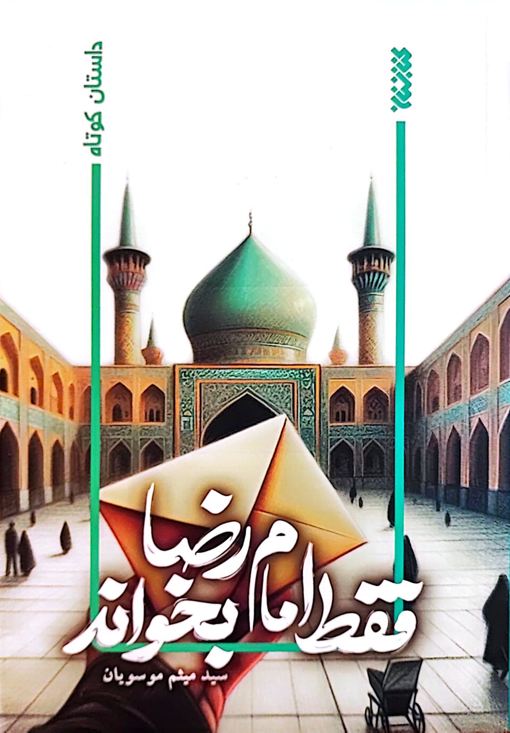 کتاب فقط امام رضا بخواند