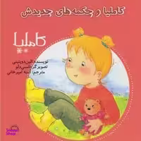 کتاب کاملیا و چکمه های جدیدش اثر الین دوپتینی انتشارات نوشته