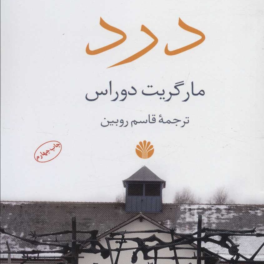 درد(رمان خارجی)