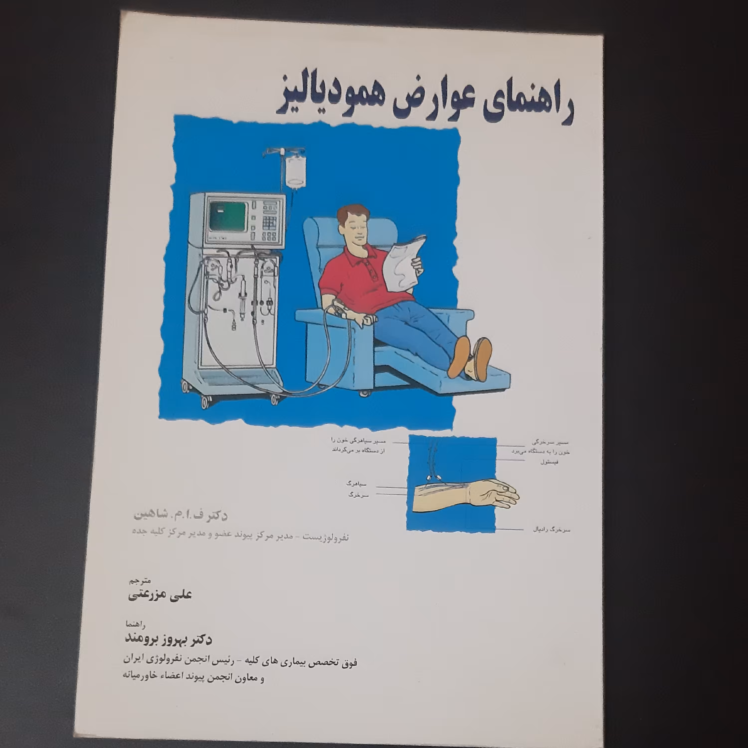 کتاب راهنمای عوارض همودیالیز