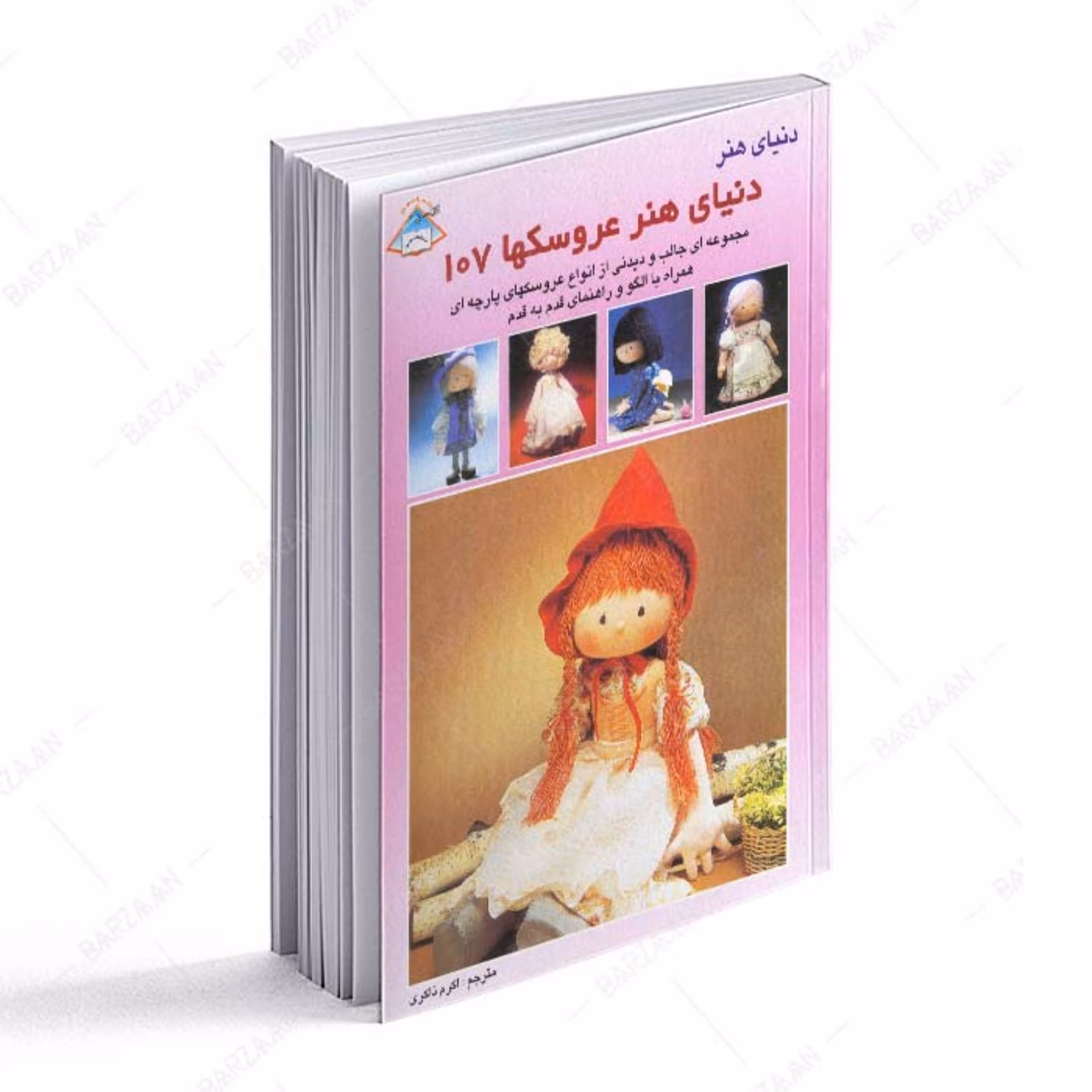 کتاب دنیای هنر عروسکها 107