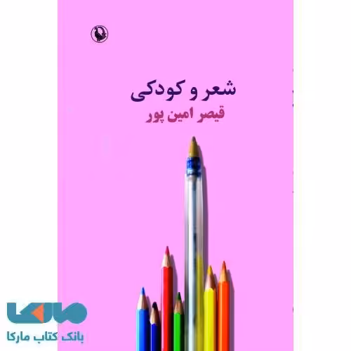 شعر و کودکی نشر مروارید