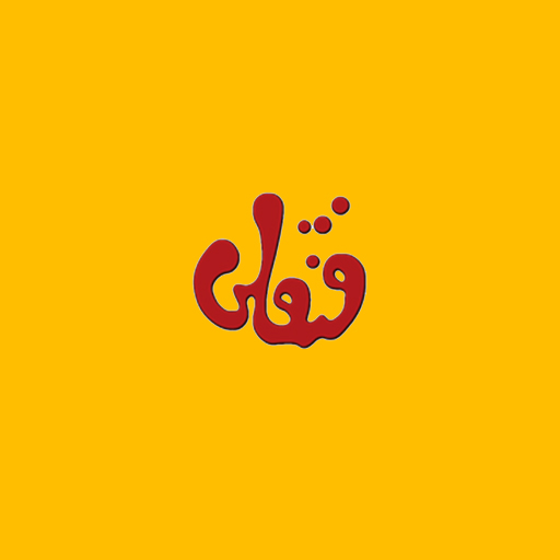 فنقلی