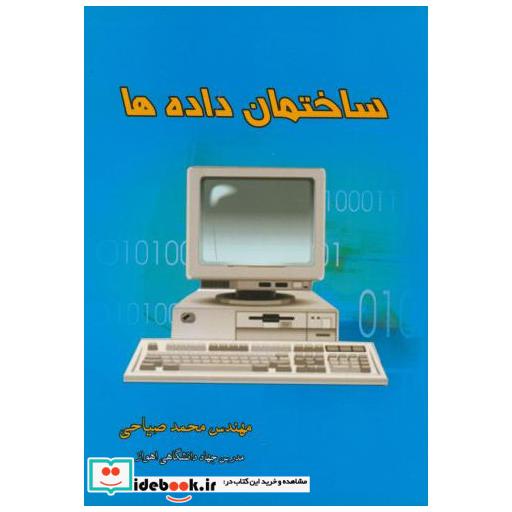 کتاب ساختمان داده ها اثر محمد صیاحی