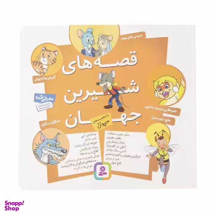 کتاب مجموعه قصه های شیرین جهان با شخصیت های حیوان اثر شاگا هیراتا انتشارات  قدیانی
