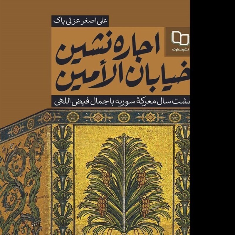 در اسارت نفرت