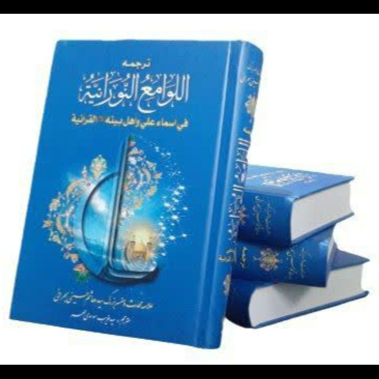 کتاب ترجمه اللوامع النورانیه فی اسماء علی و اهل بیته القرآنیه،مرحوم بحرانی