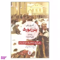 کتاب پترزبورگ اثر آندری بلی انتشارات مروارید