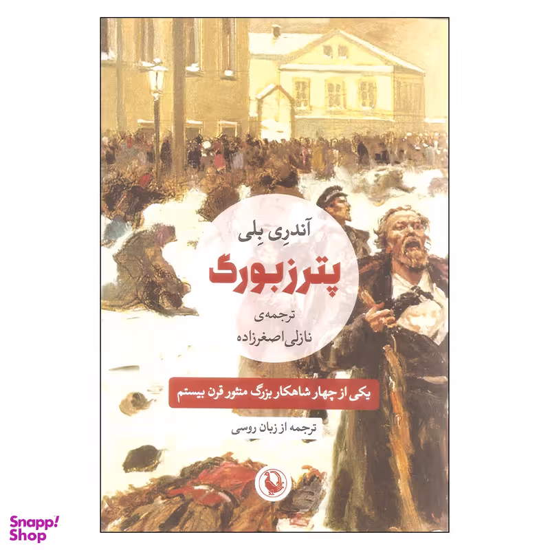 کتاب پترزبورگ اثر آندری بلی انتشارات مروارید