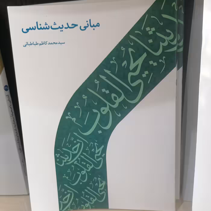 کتاب مبانی حدیث شناسی

نوشته محمدکاظم طباطبایی نشر دارالحدیث