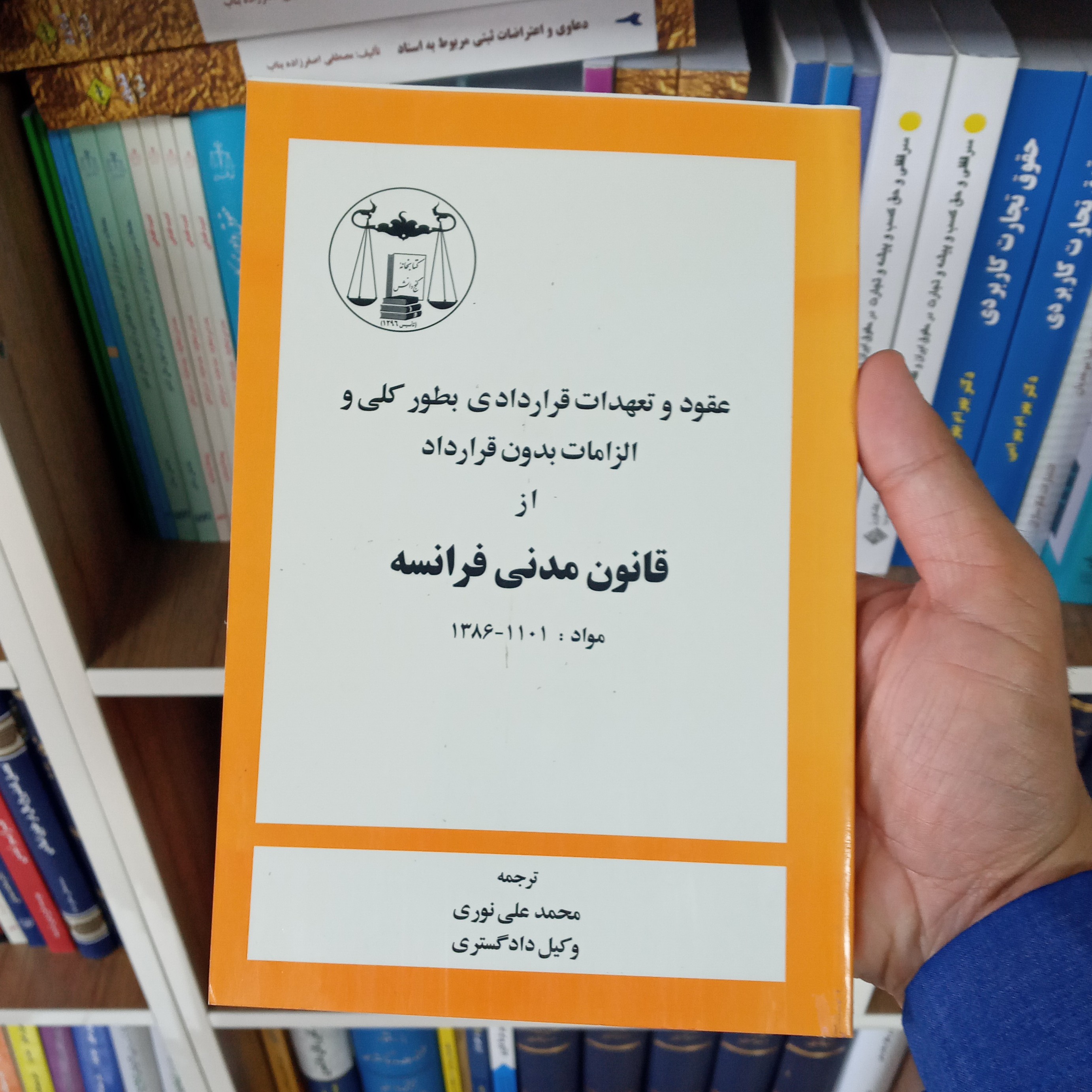 عقود و تعهدات قراردادی بطور کلی و الزامات بدون قرارداد از قانون مدنی فرانسه