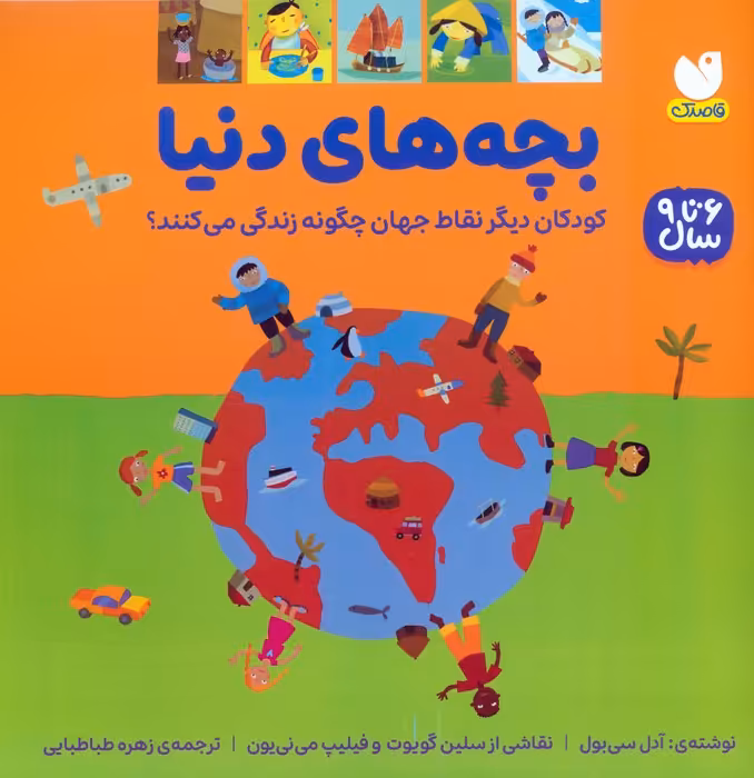 بچه های دنیا (کودکان دیگر نقاط جهان چگونه زندگی می کنند؟) - ناشربوک | خرید آنلاین کتاب