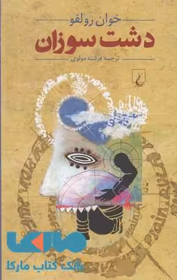 دشت سوزان نشر ققنوس