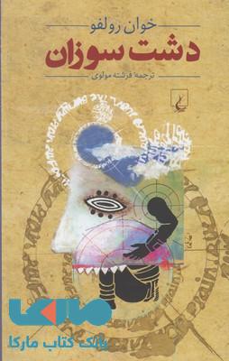 دشت سوزان نشر ققنوس