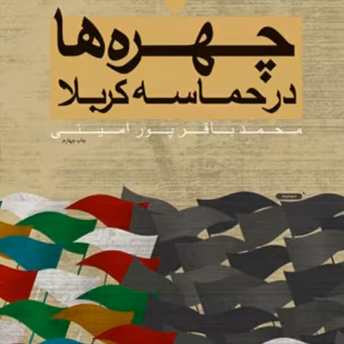 کتاب چهره ها در حماسه کربلا اثر محمد باقر پور امینی نشر بوستان کتاب