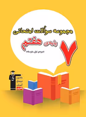 مجموعه سوالات امتحانی هفتم قلم چی | چی بخونم