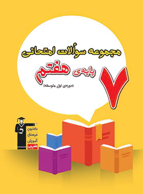 مجموعه سوالات امتحانی هفتم قلم چی | چی بخونم