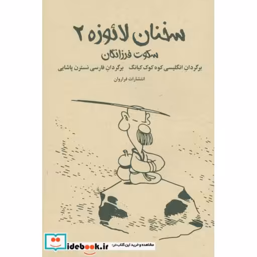 کتاب سخنان لائوزه 2