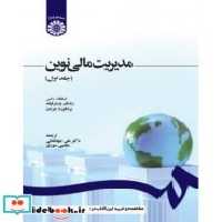 قیمت و خرید کتاب مدیریت مالی نوین جلد اول نشر سمت | ایده بوک