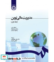 قیمت و خرید کتاب مدیریت مالی نوین جلد اول نشر سمت | ایده بوک