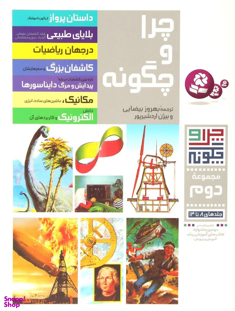 کتاب چرا و چگونه اثر جمعی از نویسندگان مجموعه دوم