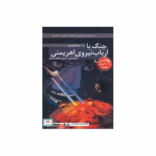 کتاب جنگ با ارباب نیروی اهریمنی با 30 پایان متفاوت