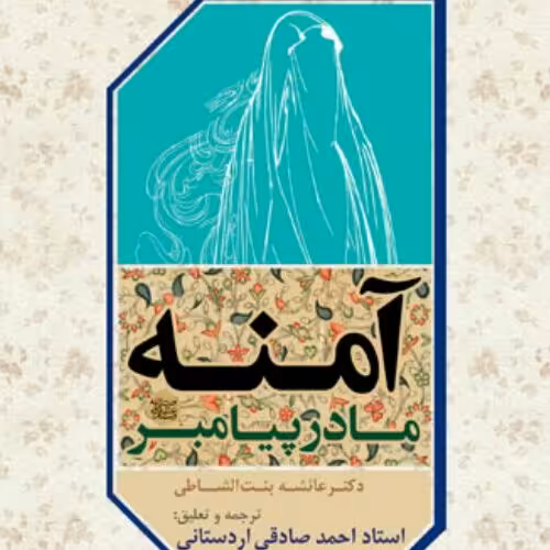 کتاب آمنه مادر پیامبر اثر  دکتر بنت الشاطی نشر بوستان کتاب 