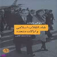 کتاب شاه انقلاب اسلامی و ایالت متحده اثر داریوش بایندر انتشارات کتاب پارسه