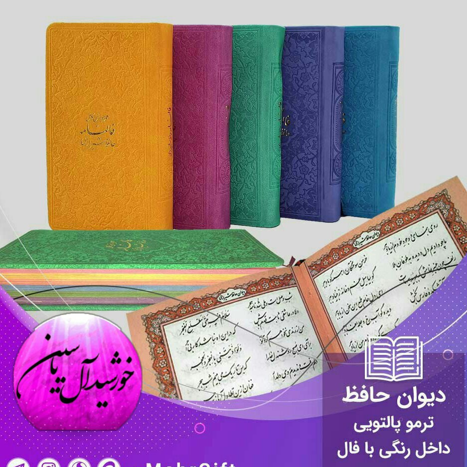 دیوان حافظ پالتویی رنگی