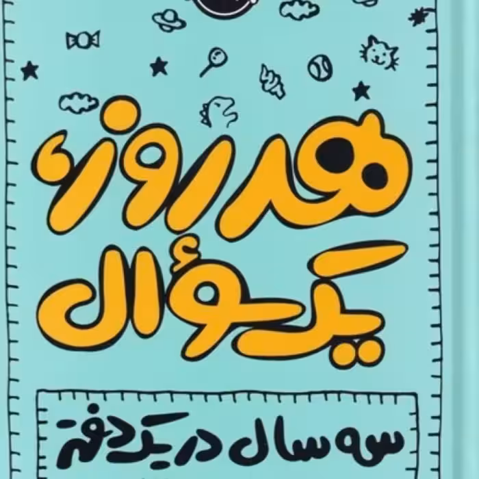 کتاب هر روز یک سوال