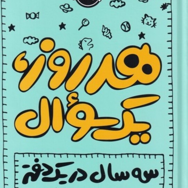 کتاب هر روز یک سوال