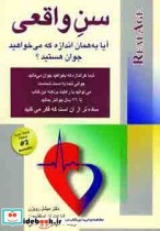 قیمت و خرید کتاب سن واقعی اثر میشل رویزن و الیزابت آن استفنسون | ایده بوک