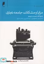 قیمت و خرید کتاب مزایا و مشکلات جامعه تجاری | ایده بوک