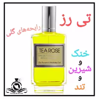 عطر ادکلن تی رز درجه1(عطر ایران رایحه)