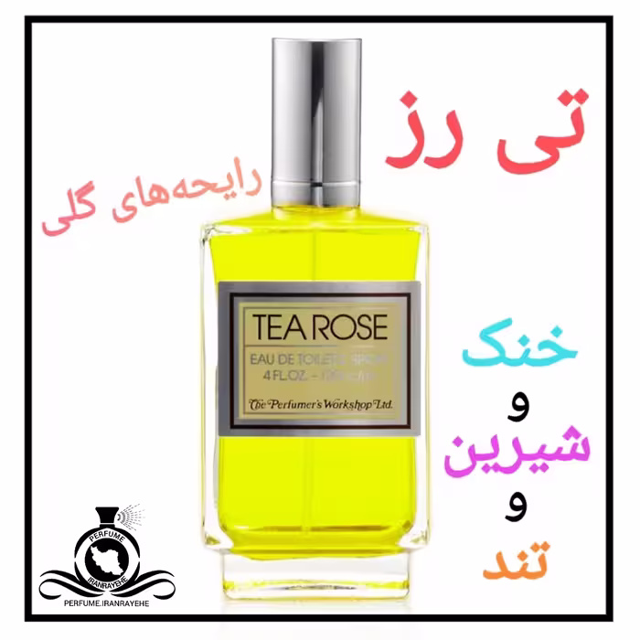 عطر ادکلن تی رز درجه1(عطر ایران رایحه)
