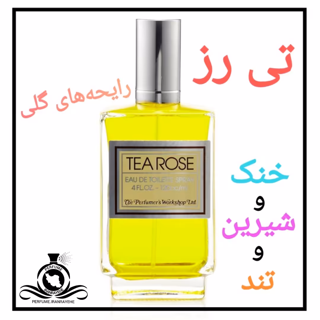 عطر ادکلن تی رز درجه1(عطر ایران رایحه)