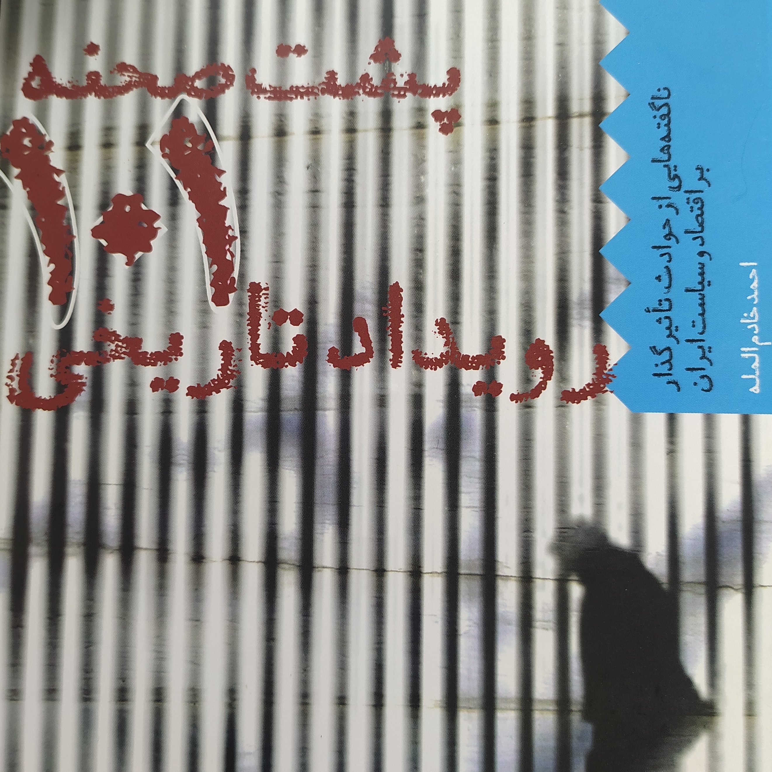 کتاب پشت صحنه 101 رویداد تاریخی
مؤلف
احمد خادم المله
