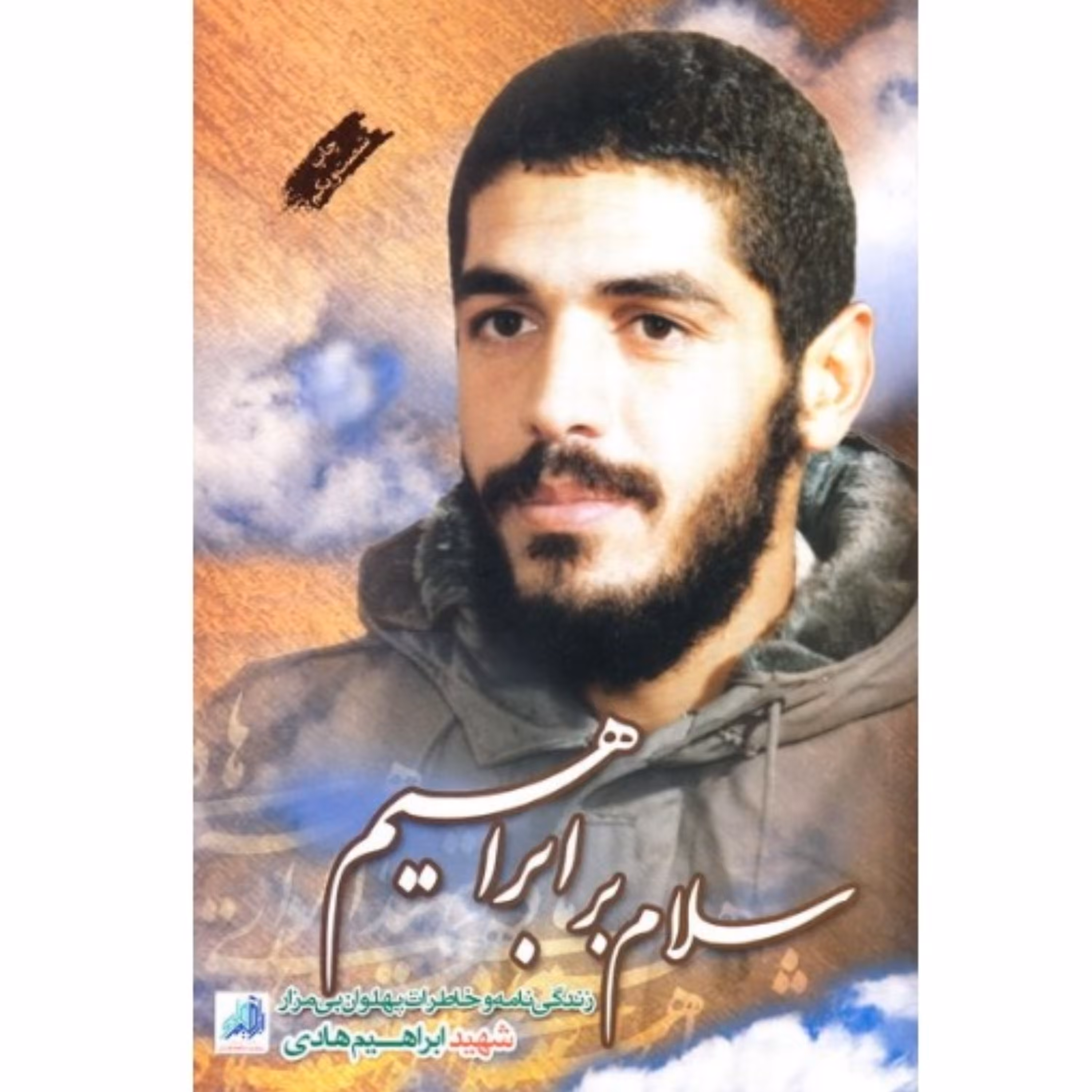 سلام بر ابراهیم جلد اول