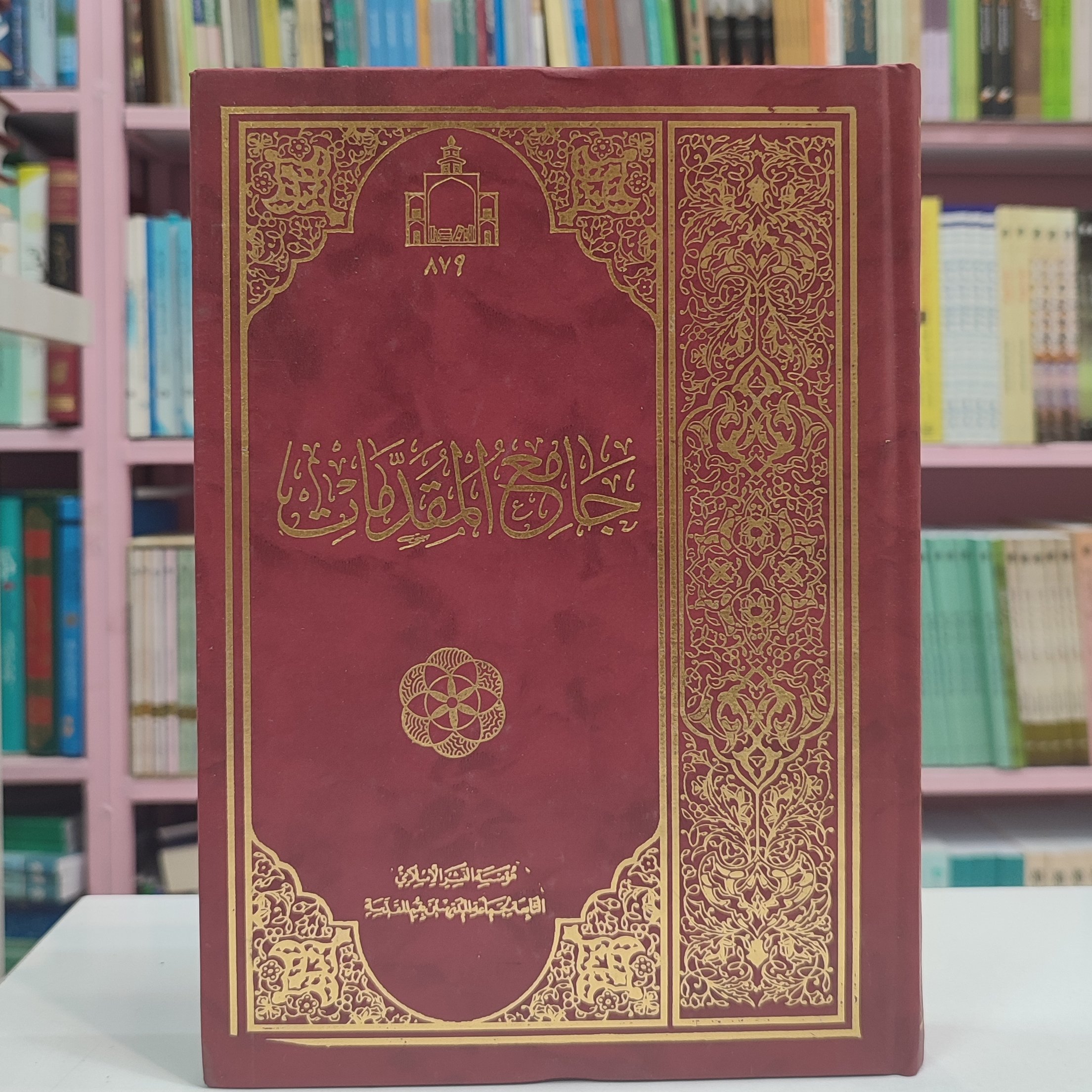 جامع المقدمات