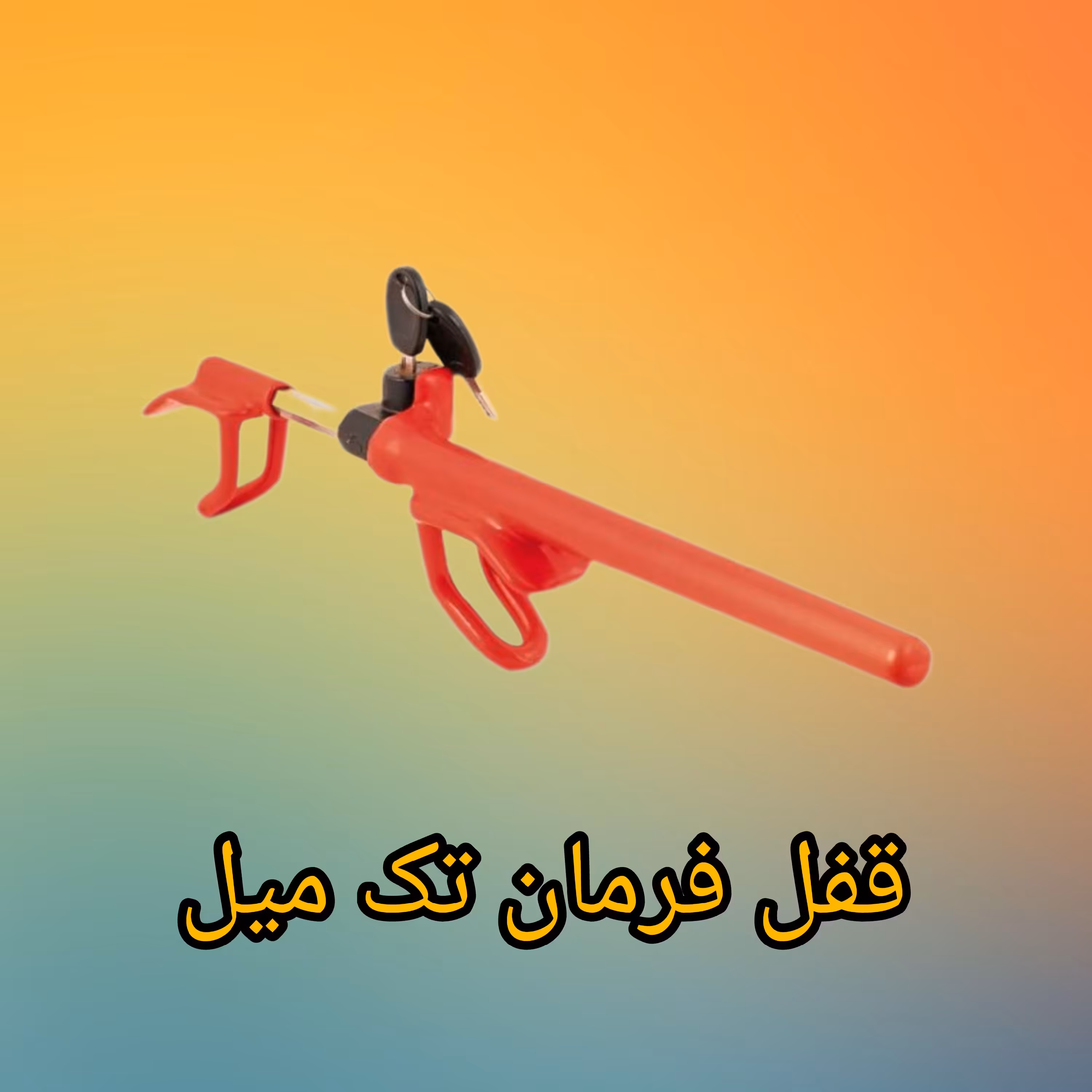 قفل فرمان تک میل