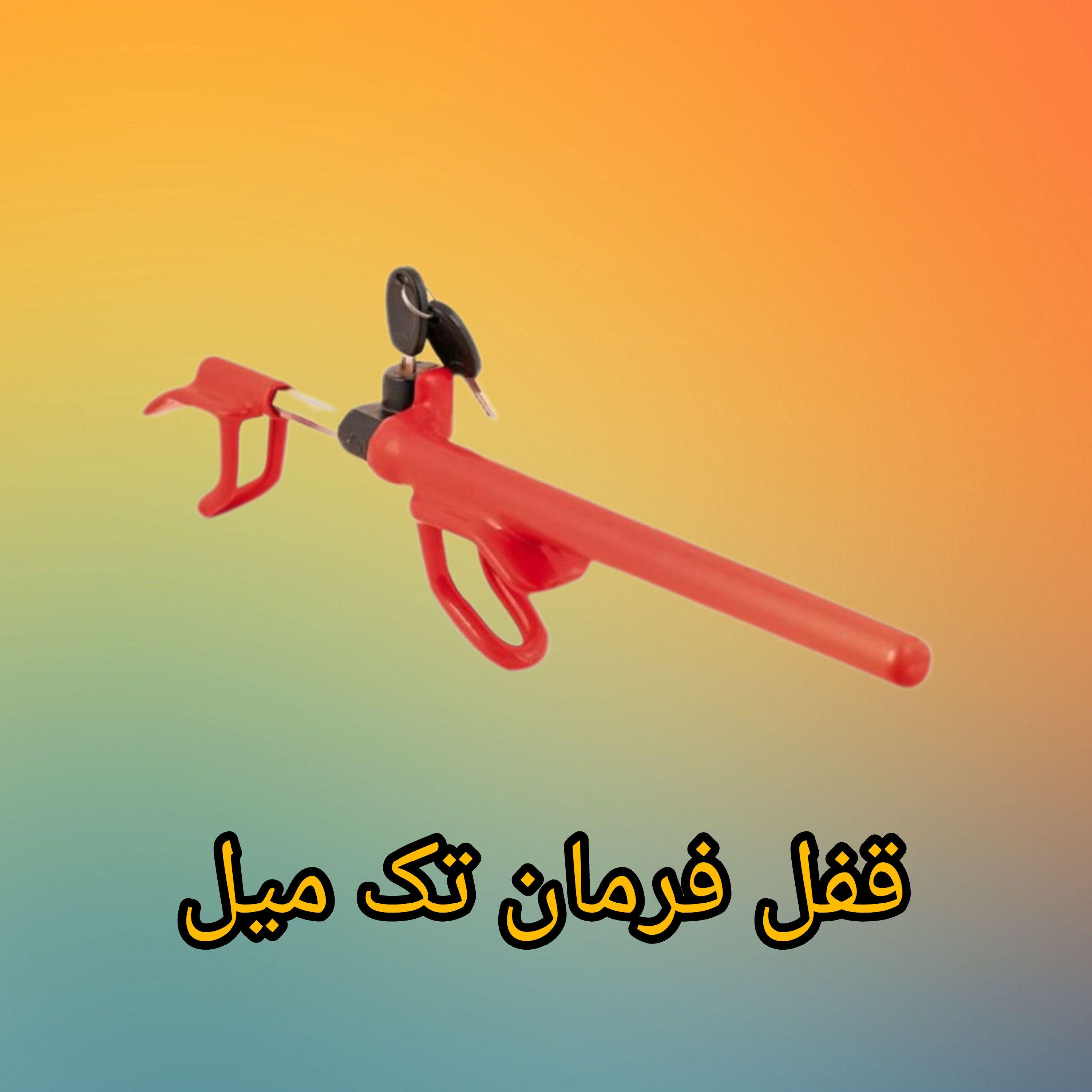 قفل فرمان تک میل
