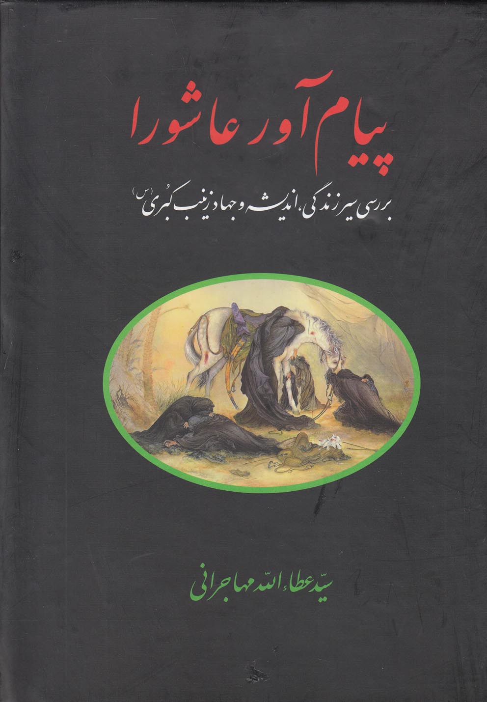 کتاب پیام آور عاشورا عطاالله مهاجرانی
