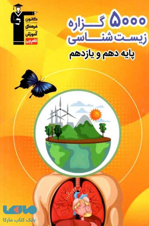 5000 گزاره زیست شناسی پایه (دهم و یازدهم) قلم چی