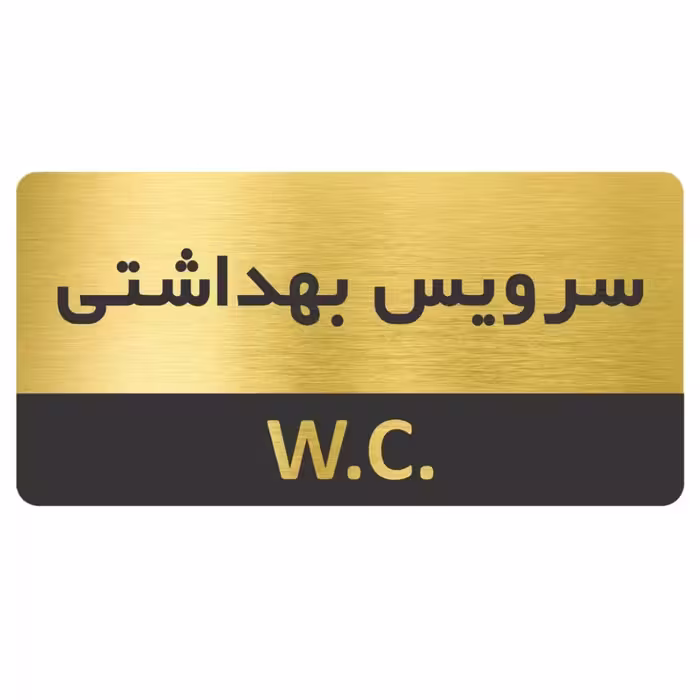 تابلو دیواری طرح سرویس بهداشتی 15 × 7 سانتی متر 