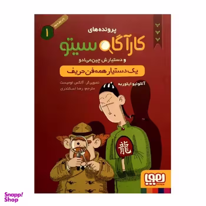کتاب پرونده های کارآگاه سیتو 1 یک دستیار همه فن حریف انتشارات هوپا