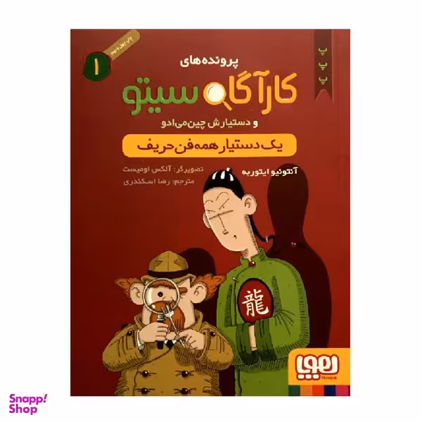 کتاب پرونده های کارآگاه سیتو 1 یک دستیار همه فن حریف انتشارات هوپا