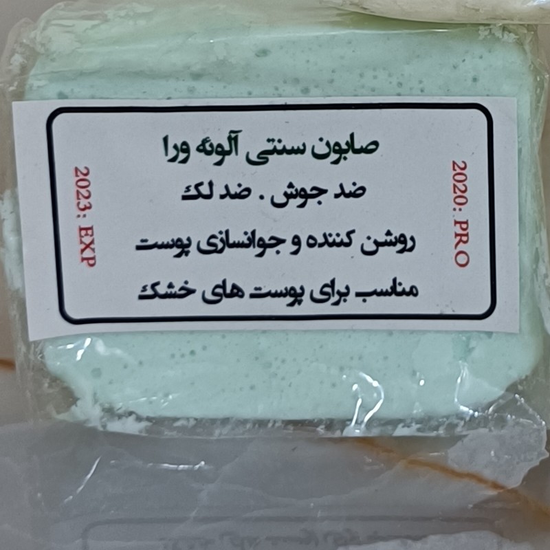 صابون گیاهی الوئه ورا دست ساز 