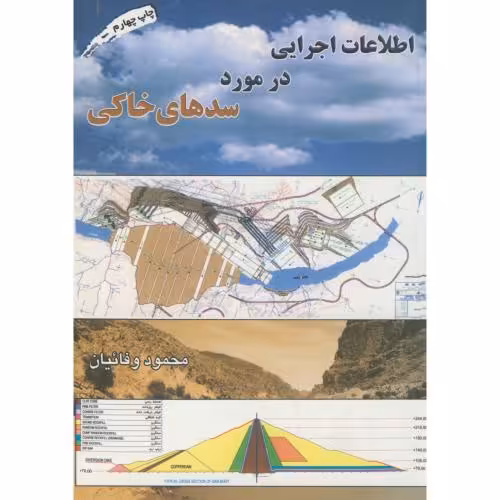 کتاب اطلاعات اجرایی در مورد سدهای خاکی